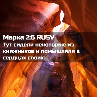 Picture 02 - Марка 2:6 RUSV - Тут сидели некоторые из - Bible Verse Picture