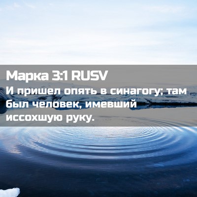 Picture 02 - Марка 3:1 RUSV - И пришел опять в синагогу; - Bible Verse Picture