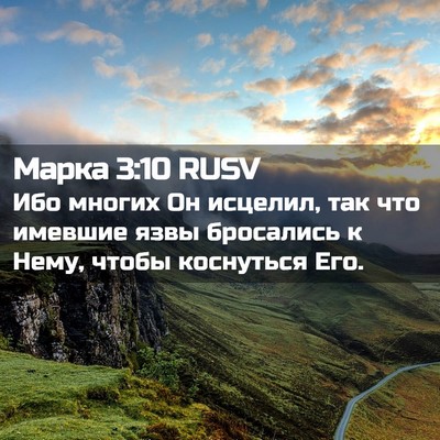 Picture 02 - Марка 3:10 RUSV - Ибо многих Он исцелил, так - Bible Verse Picture