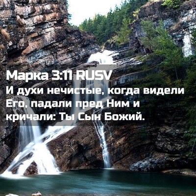 Picture 02 - Марка 3:11 RUSV - И духи нечистые, когда - Bible Verse Picture