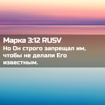 Picture 02 - Марка 3:12 RUSV - Но Он строго запрещал им, - Bible Verse Picture