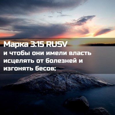 Picture 02 - Марка 3:15 RUSV - и чтобы они имели власть - Bible Verse Picture
