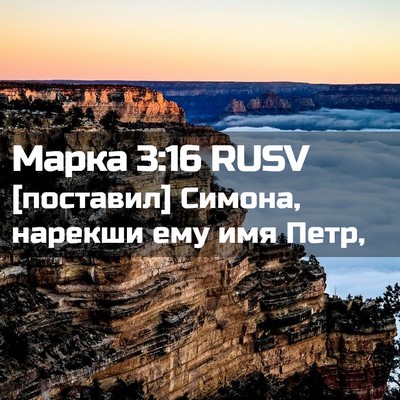 Picture 02 - Марка 3:16 RUSV - [поставил] Симона, нарекши - Bible Verse Picture
