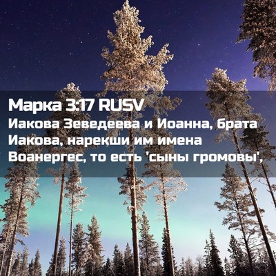 Picture 02 - Марка 3:17 RUSV - Иакова Зеведеева и Иоанна, - Bible Verse Picture