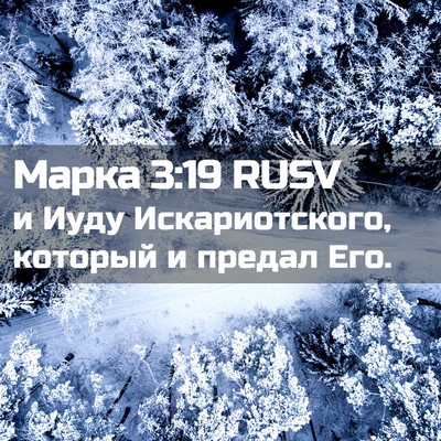 Picture 02 - Марка 3:19 RUSV - и Иуду Искариотского, - Bible Verse Picture
