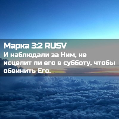 Picture 02 - Марка 3:2 RUSV - И наблюдали за Ним, не - Bible Verse Picture