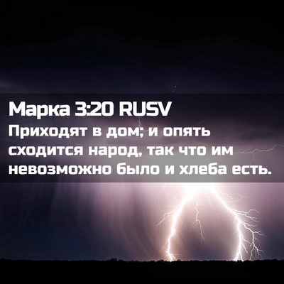 Picture 02 - Марка 3:20 RUSV - Приходят в дом; и опять - Bible Verse Picture