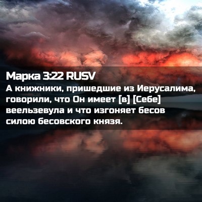 Picture 02 - Марка 3:22 RUSV - А книжники, пришедшие из - Bible Verse Picture
