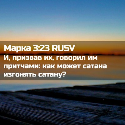 Picture 02 - Марка 3:23 RUSV - И, призвав их, говорил им - Bible Verse Picture