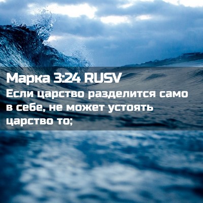 Picture 02 - Марка 3:24 RUSV - Если царство разделится - Bible Verse Picture