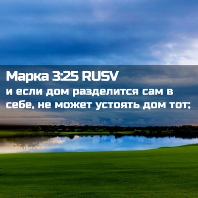 Picture 02 - Марка 3:25 RUSV - и если дом разделится сам в - Bible Verse Picture