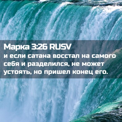 Picture 02 - Марка 3:26 RUSV - и если сатана восстал на - Bible Verse Picture