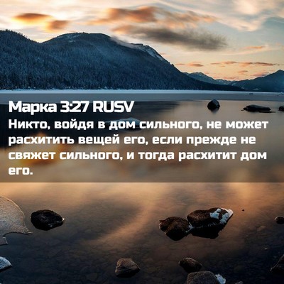 Picture 02 - Марка 3:27 RUSV - Никто, войдя в дом - Bible Verse Picture
