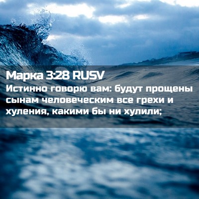 Picture 02 - Марка 3:28 RUSV - Истинно говорю вам: будут - Bible Verse Picture
