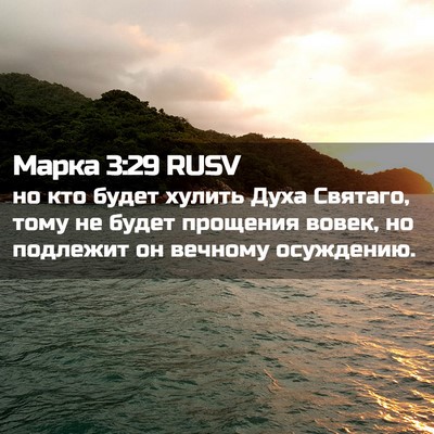 Picture 02 - Марка 3:29 RUSV - но кто будет хулить Духа - Bible Verse Picture