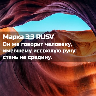 Picture 02 - Марка 3:3 RUSV - Он же говорит человеку, - Bible Verse Picture