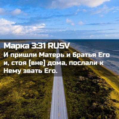 Picture 02 - Марка 3:31 RUSV - И пришли Матерь и братья - Bible Verse Picture