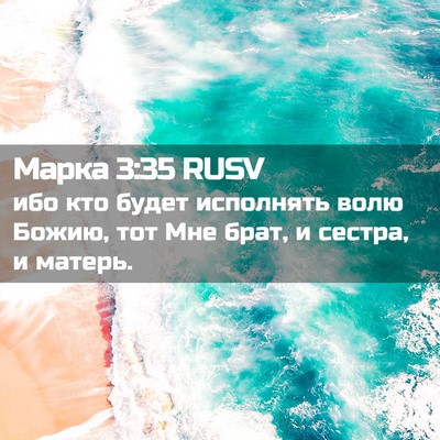 Picture 02 - Марка 3:35 RUSV - ибо кто будет исполнять - Bible Verse Picture