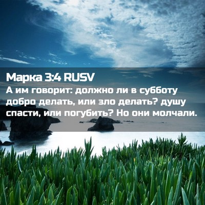 Picture 02 - Марка 3:4 RUSV - А им говорит: должно ли в - Bible Verse Picture