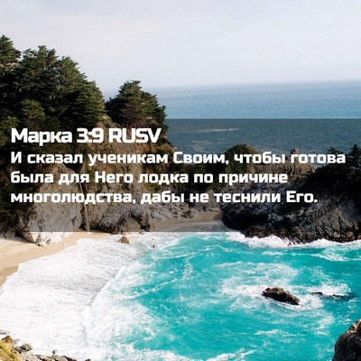 Picture 02 - Марка 3:9 RUSV - И сказал ученикам Своим, - Bible Verse Picture