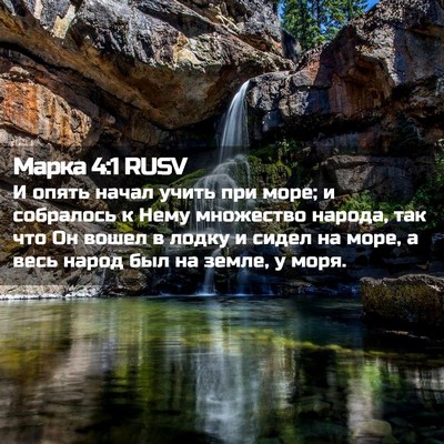 Picture 02 - Марка 4:1 RUSV - И опять начал учить при - Bible Verse Picture