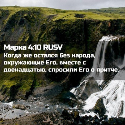 Picture 02 - Марка 4:10 RUSV - Когда же остался без - Bible Verse Picture