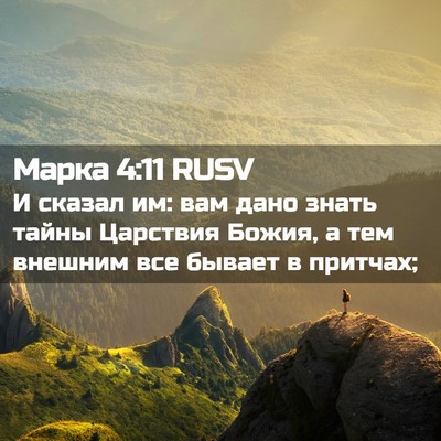 Picture 02 - Марка 4:11 RUSV - И сказал им: вам дано знать - Bible Verse Picture