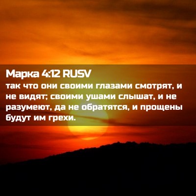 Picture 02 - Марка 4:12 RUSV - так что они своими глазами - Bible Verse Picture
