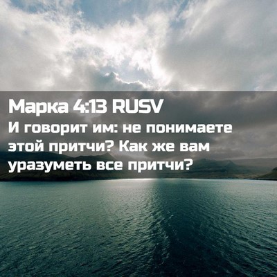 Picture 02 - Марка 4:13 RUSV - И говорит им: не понимаете - Bible Verse Picture