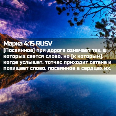 Picture 02 - Марка 4:15 RUSV - [Посеянное] при дороге - Bible Verse Picture