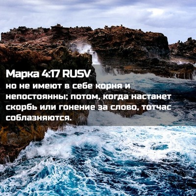 Picture 02 - Марка 4:17 RUSV - но не имеют в себе корня и - Bible Verse Picture