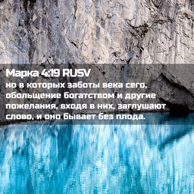 Picture 02 - Марка 4:19 RUSV - но в которых заботы века - Bible Verse Picture
