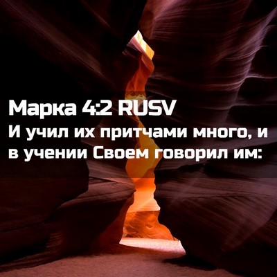 Picture 02 - Марка 4:2 RUSV - И учил их притчами много, и - Bible Verse Picture