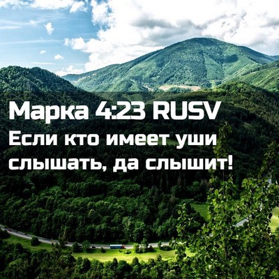 Picture 02 - Марка 4:23 RUSV - Если кто имеет уши слышать, - Bible Verse Picture