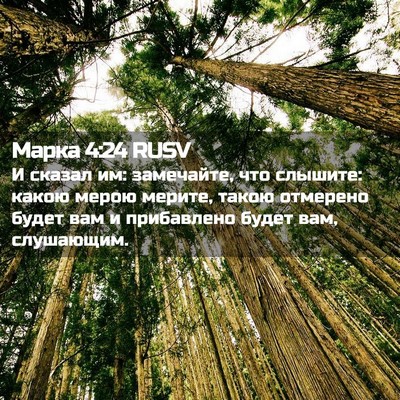 Picture 02 - Марка 4:24 RUSV - И сказал им: замечайте, что - Bible Verse Picture