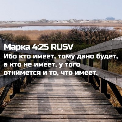Picture 02 - Марка 4:25 RUSV - Ибо кто имеет, тому дано - Bible Verse Picture