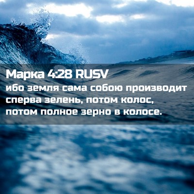 Picture 02 - Марка 4:28 RUSV - ибо земля сама собою - Bible Verse Picture