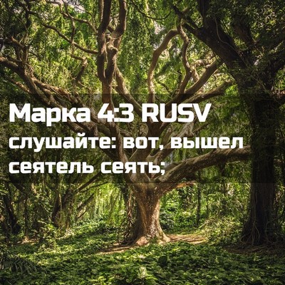 Picture 02 - Марка 4:3 RUSV - слушайте: вот, вышел - Bible Verse Picture