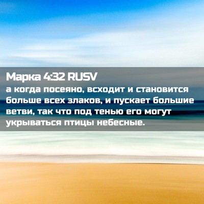 Picture 02 - Марка 4:32 RUSV - а когда посеяно, всходит и - Bible Verse Picture