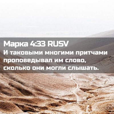 Picture 02 - Марка 4:33 RUSV - И таковыми многими - Bible Verse Picture