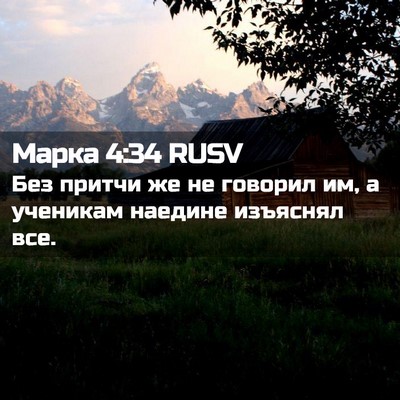 Picture 02 - Марка 4:34 RUSV - Без притчи же не говорил - Bible Verse Picture