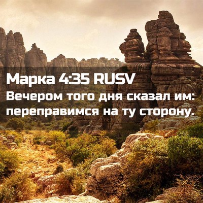 Picture 02 - Марка 4:35 RUSV - Вечером того дня сказал им: - Bible Verse Picture