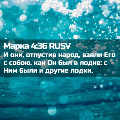 Picture 02 - Марка 4:36 RUSV - И они, отпустив народ, - Bible Verse Picture