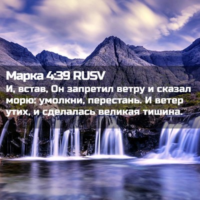 Picture 02 - Марка 4:39 RUSV - И, встав, Он запретил ветру - Bible Verse Picture