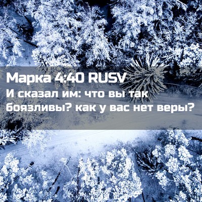 Picture 02 - Марка 4:40 RUSV - И сказал им: что вы так - Bible Verse Picture