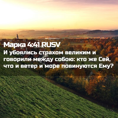 Picture 02 - Марка 4:41 RUSV - И убоялись страхом великим - Bible Verse Picture
