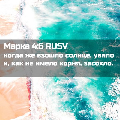 Picture 02 - Марка 4:6 RUSV - когда же взошло солнце, - Bible Verse Picture