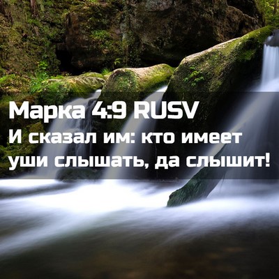 Picture 02 - Марка 4:9 RUSV - И сказал им: кто имеет уши - Bible Verse Picture