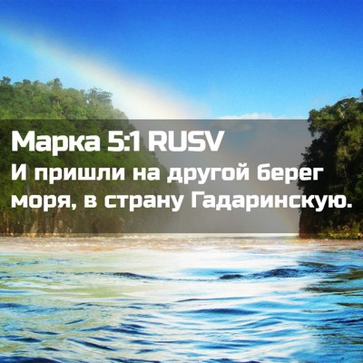 Picture 02 - Марка 5:1 RUSV - И пришли на другой берег - Bible Verse Picture