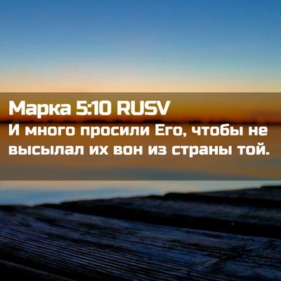 Picture 02 - Марка 5:10 RUSV - И много просили Его, чтобы - Bible Verse Picture